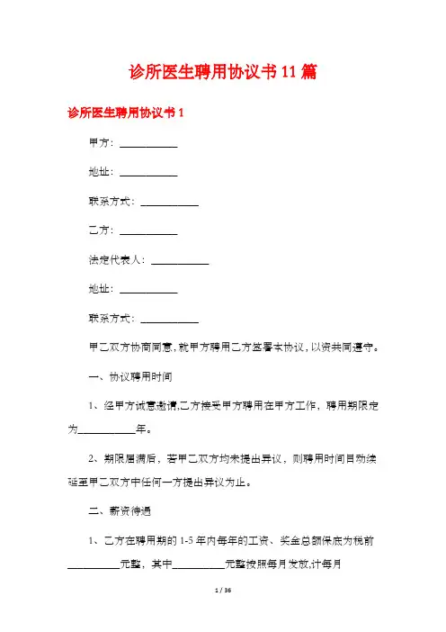 诊所医生聘用协议书11篇