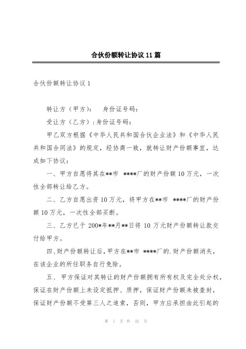 合伙份额转让协议11篇