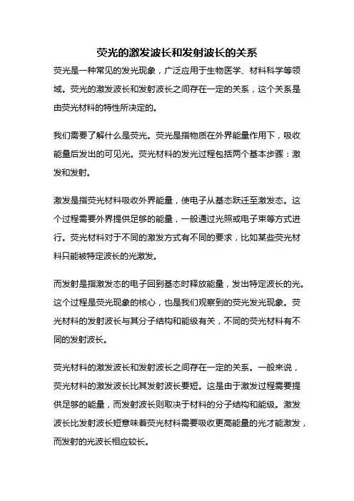 荧光的激发波长和发射波长的关系