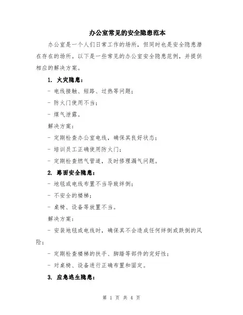 办公室常见的安全隐患范本