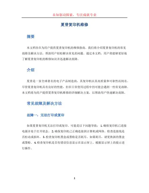 夏普复印机维修