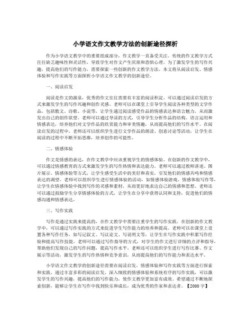 小学语文作文教学方法的创新途径探析