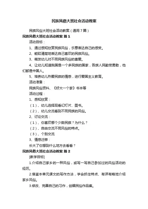 民族风俗大班社会活动教案