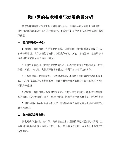 微电网的技术特点与发展前景分析