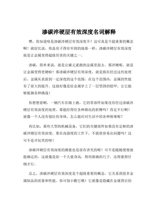 渗碳淬硬层有效深度名词解释