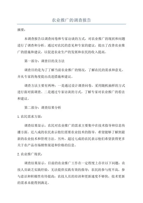 农业推广的调查报告