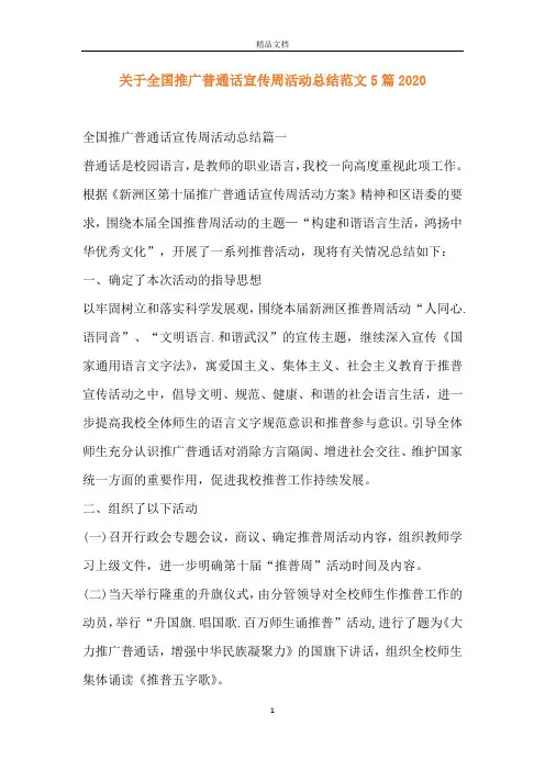 关于全国推广普通话宣传周活动总结范文5篇2020