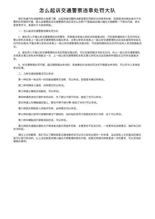 怎么起诉交通警察违章处罚大队
