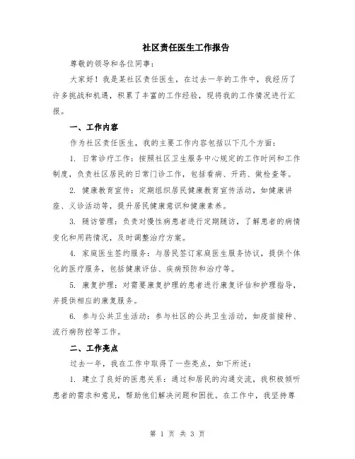 社区责任医生工作报告