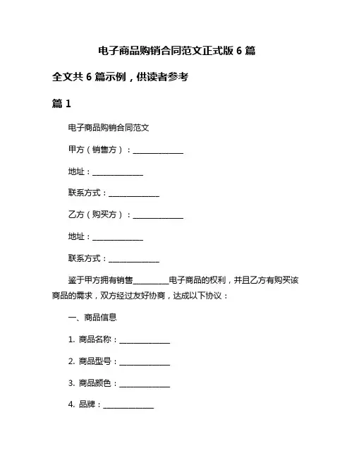 电子商品购销合同范文正式版6篇