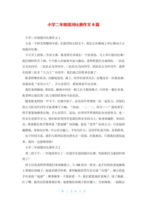 小学二年级拨河比赛作文6篇