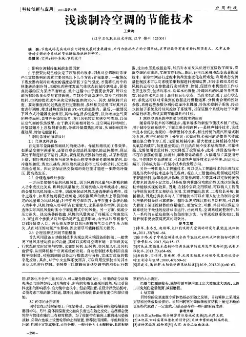 浅谈制冷空调的节能技术