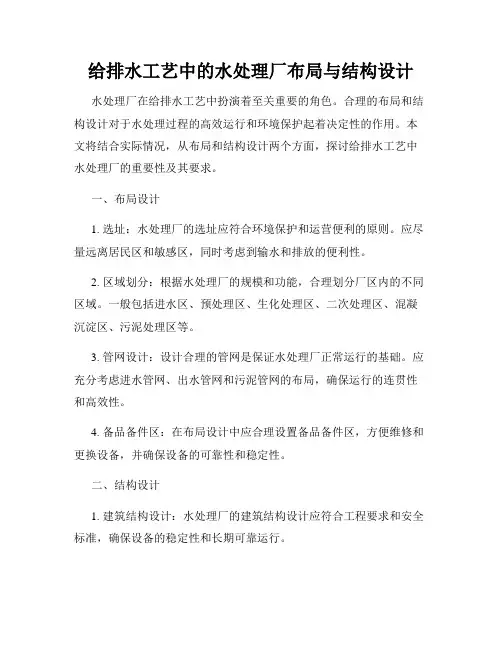 给排水工艺中的水处理厂布局与结构设计