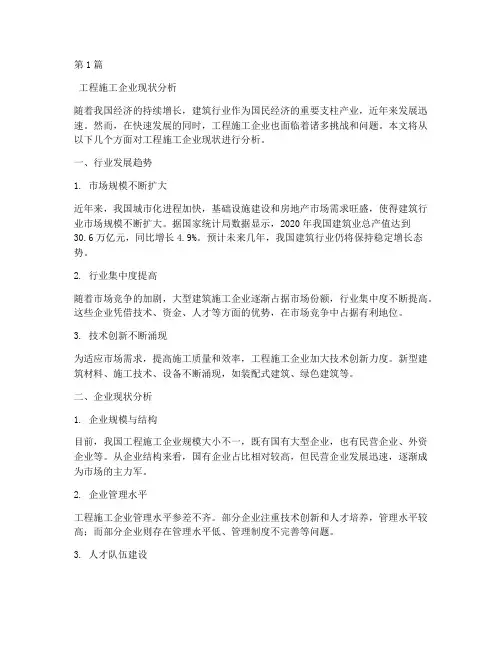 工程施工企业现状分析(3篇)