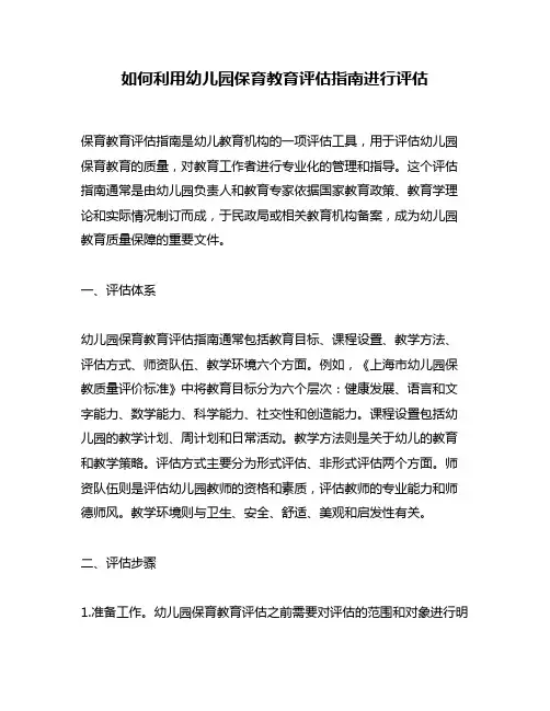 如何利用幼儿园保育教育评估指南进行评估