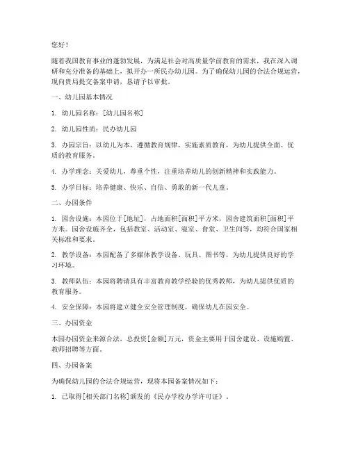 民办幼儿园备案申请书