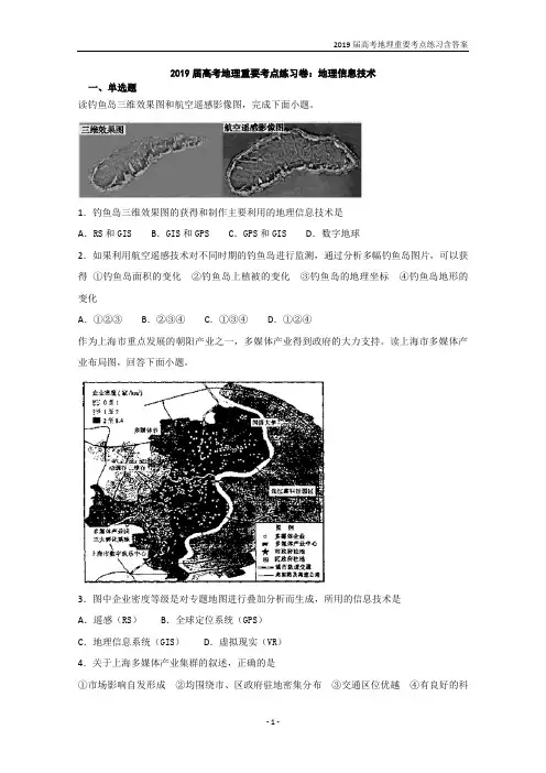 2019届高考地理重要考点练习《地理信息技术》含答案