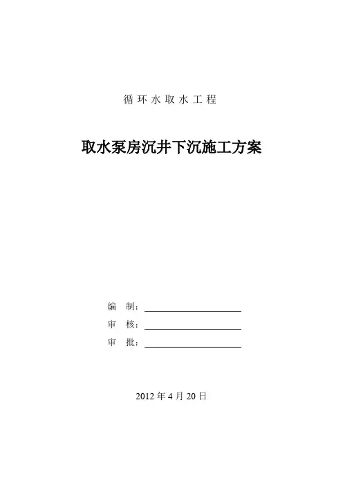 沉井下沉施工方案
