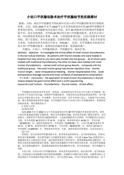 小切口甲状腺切除术治疗甲状腺结节的实践探讨