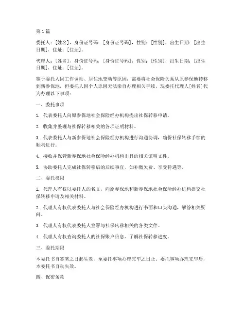 委托书代理版社保转移(3篇)