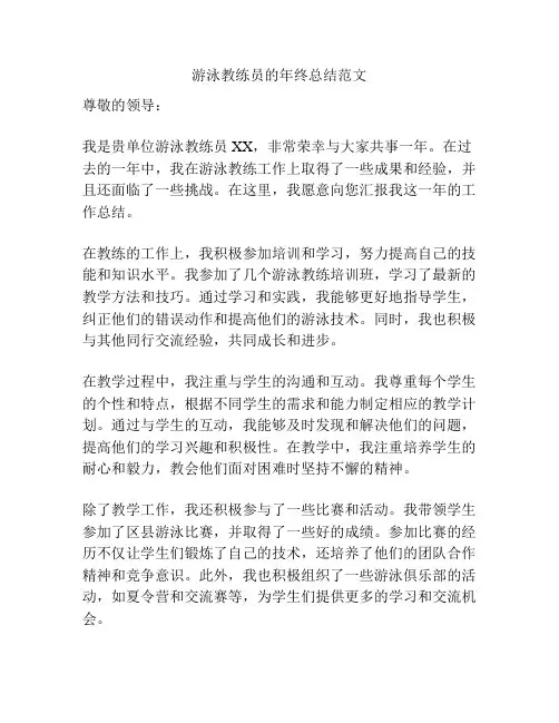 游泳教练员的年终总结范文