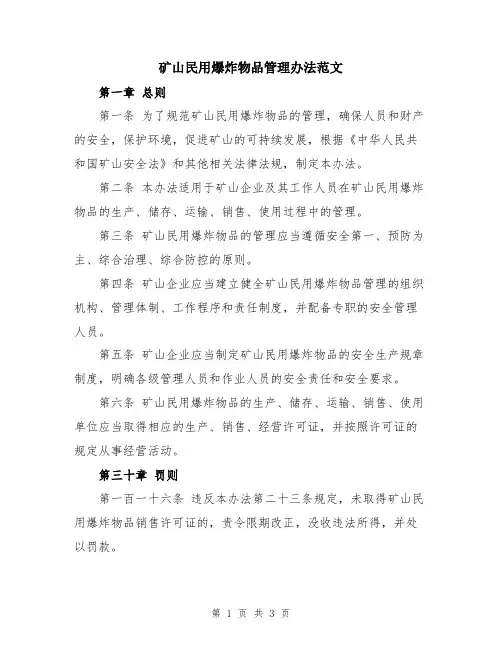 矿山民用爆炸物品管理办法范文