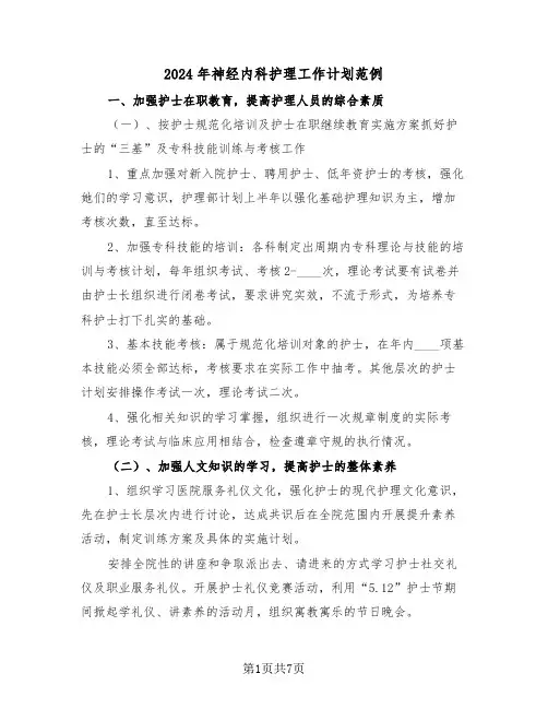 2024年神经内科护理工作计划范例(三篇)