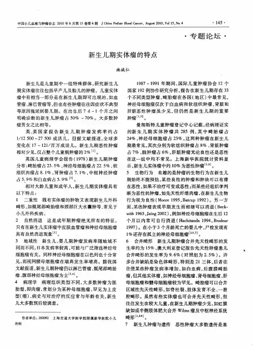 新生儿期实体瘤的特点