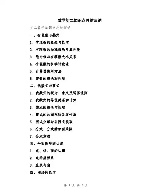 数学初二知识点总结归纳