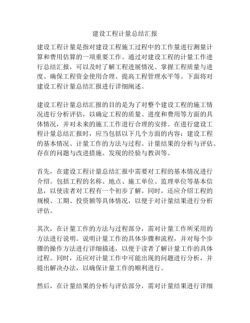 建设工程计量总结汇报