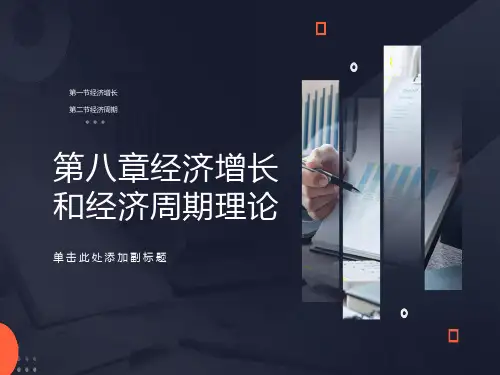 宏观经济学第8章2经济周期与经济增长理论