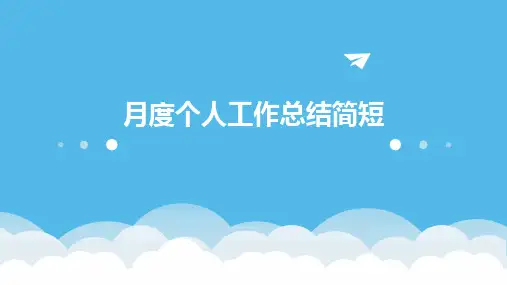 月度个人工作总结简短PPT