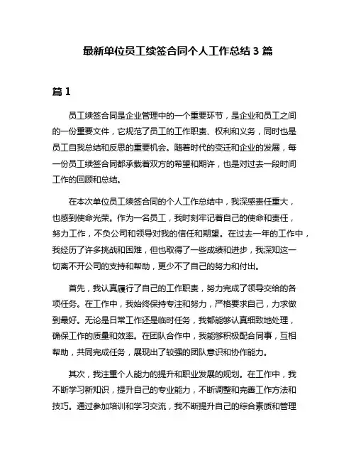 最新单位员工续签合同个人工作总结3篇