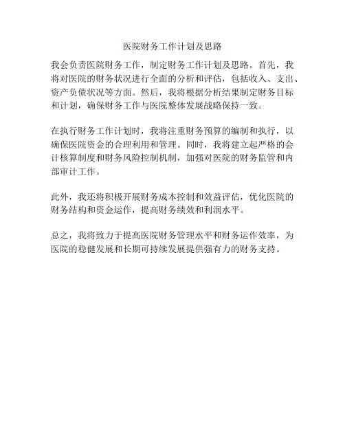 医院财务工作计划及思路