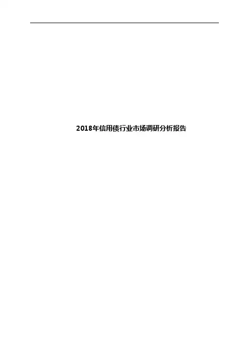 2018年信用债行业市场调研分析报告