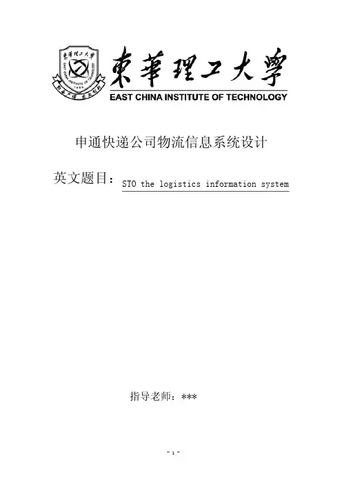 申通快递公司物流信息系统设计