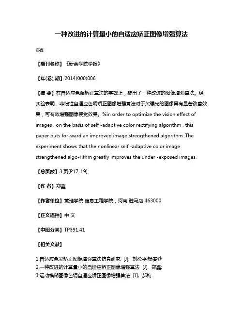 一种改进的计算量小的自适应矫正图像增强算法