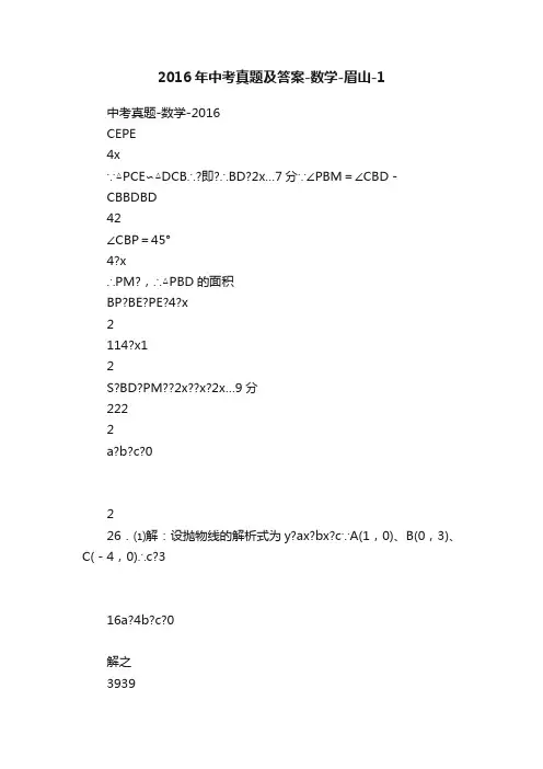 2016年中考真题及答案-数学-眉山-1