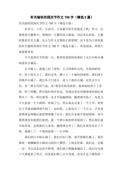 有关愉快的国庆节作文700字(5篇)