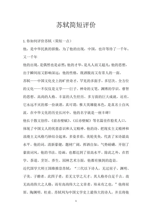 苏轼简短评价