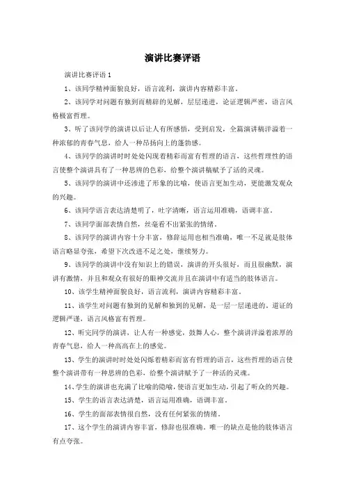演讲比赛评语