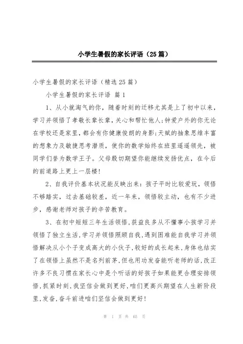 小学生暑假的家长评语(25篇)