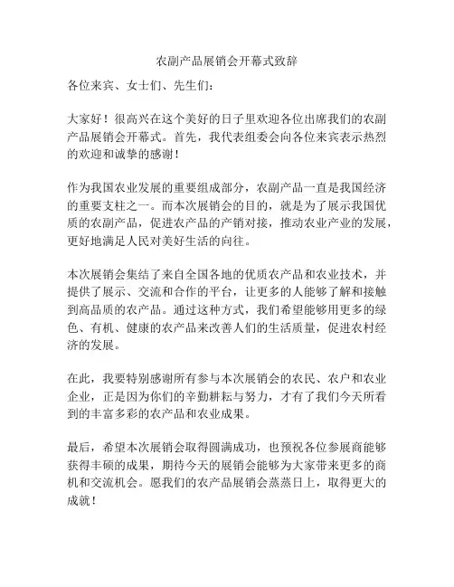 农副产品展销会开幕式致辞