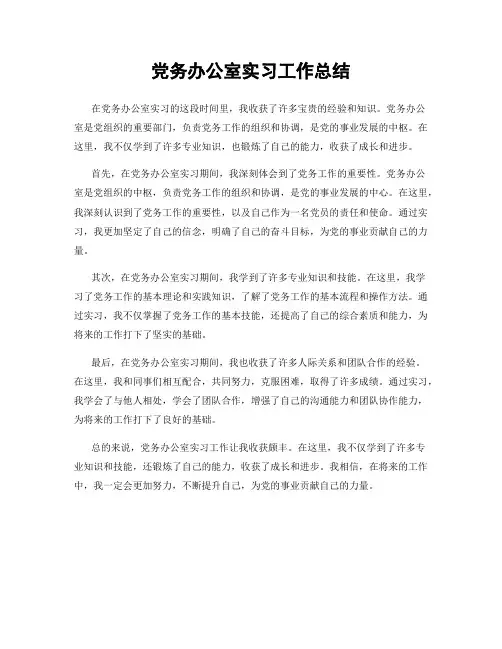 党务办公室实习工作总结