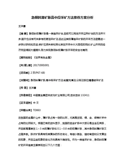 急倾斜薄矿脉高中段采矿方法推荐方案分析