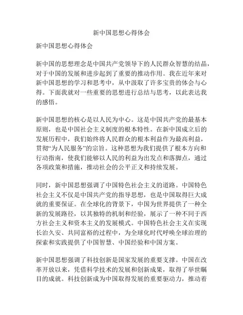 新中国思想心得体会