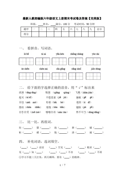 最新人教部编版六年级语文上册期末考试卷及答案【完美版】