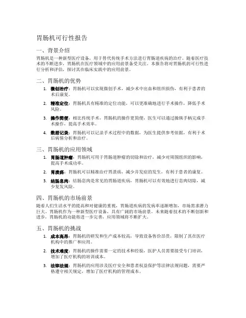 胃肠机可行性报告