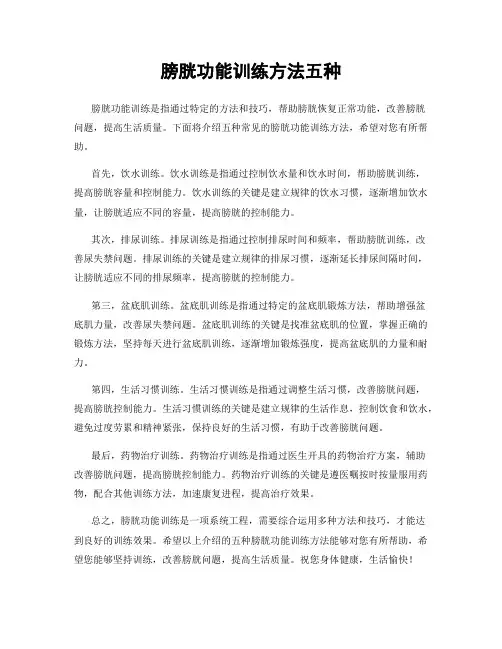膀胱功能训练方法五种