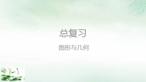 五年级下册9总复习图形与几何人教新课标(19张PPT)